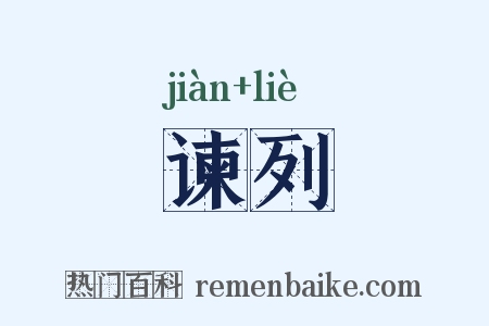 谏列是什么意思的图片